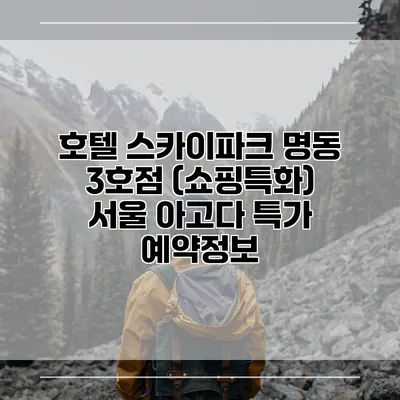 호텔 스카이파크 명동 3호점 (쇼핑특화) 서울 아고다 특가 예약정보