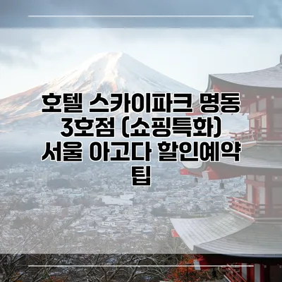 호텔 스카이파크 명동 3호점 (쇼핑특화) 서울 아고다 할인예약 팁