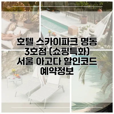 호텔 스카이파크 명동 3호점 (쇼핑특화) 서울 아고다 할인코드 예약정보