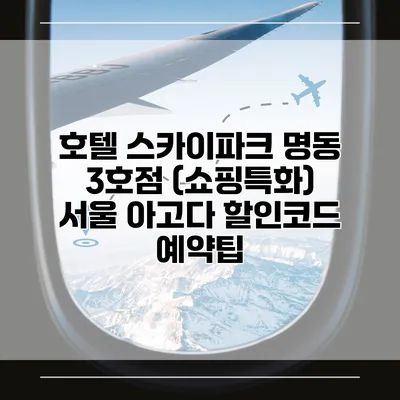 호텔 스카이파크 명동 3호점 (쇼핑특화) 서울 아고다 할인코드 예약팁