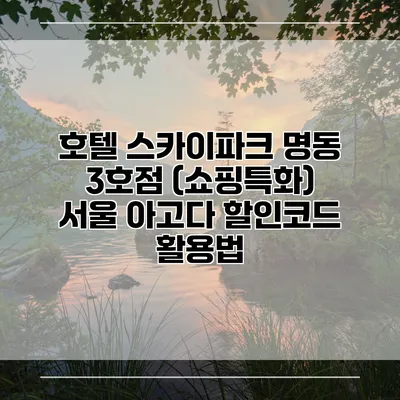 호텔 스카이파크 명동 3호점 (쇼핑특화) 서울 아고다 할인코드 활용법