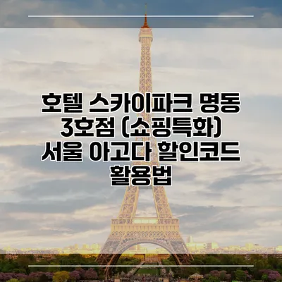 호텔 스카이파크 명동 3호점 (쇼핑특화) 서울 아고다 할인코드 활용법