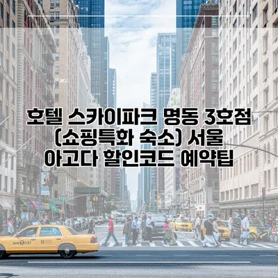 호텔 스카이파크 명동 3호점 (쇼핑특화 숙소) 서울 아고다 할인코드 예약팁