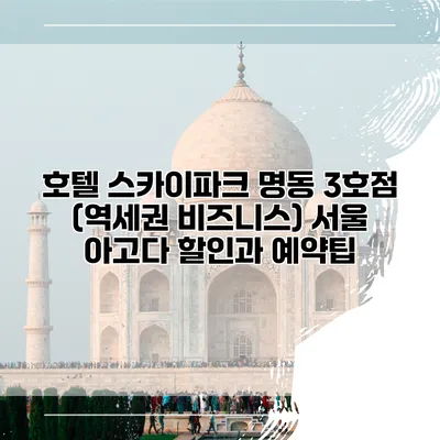 호텔 스카이파크 명동 3호점 (역세권 비즈니스) 서울 아고다 할인과 예약팁