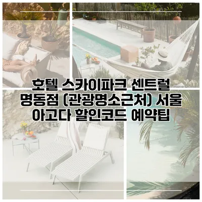 호텔 스카이파크 센트럴 명동점 (관광명소근처) 서울 아고다 할인코드 예약팁