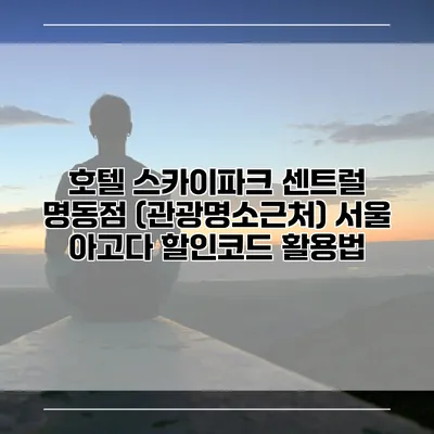 호텔 스카이파크 센트럴 명동점 (관광명소근처) 서울 아고다 할인코드 활용법