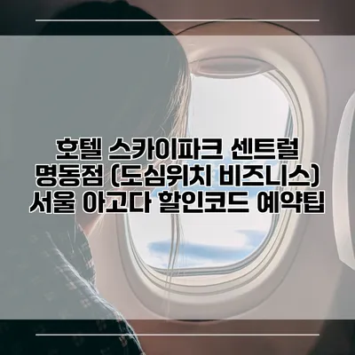 호텔 스카이파크 센트럴 명동점 (도심위치 비즈니스) 서울 아고다 할인코드 예약팁