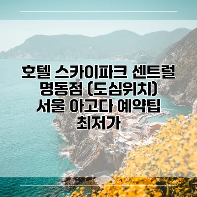 호텔 스카이파크 센트럴 명동점 (도심위치) 서울 아고다 예약팁 최저가