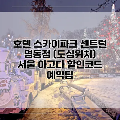 호텔 스카이파크 센트럴 명동점 (도심위치) 서울 아고다 할인코드 예약팁