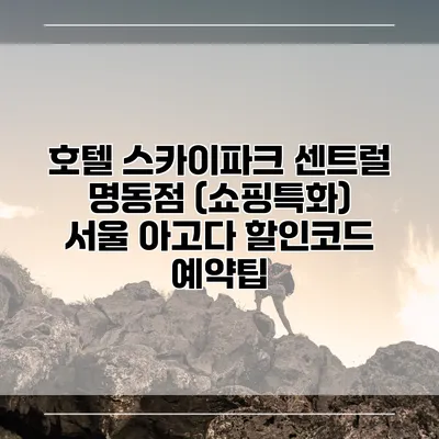 호텔 스카이파크 센트럴 명동점 (쇼핑특화) 서울 아고다 할인코드 예약팁