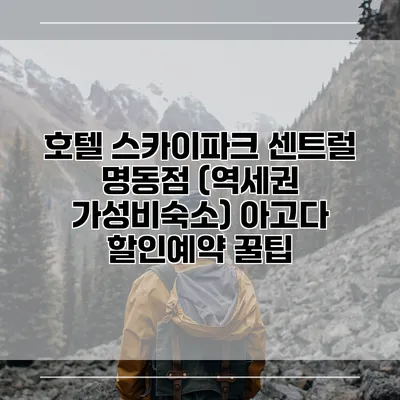 호텔 스카이파크 센트럴 명동점 (역세권 가성비숙소) 아고다 할인예약 꿀팁