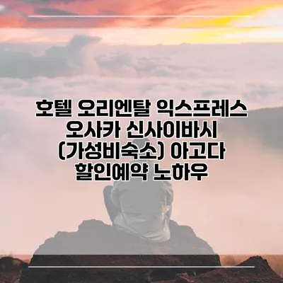 호텔 오리엔탈 익스프레스 오사카 신사이바시 (가성비숙소) 아고다 할인예약 노하우