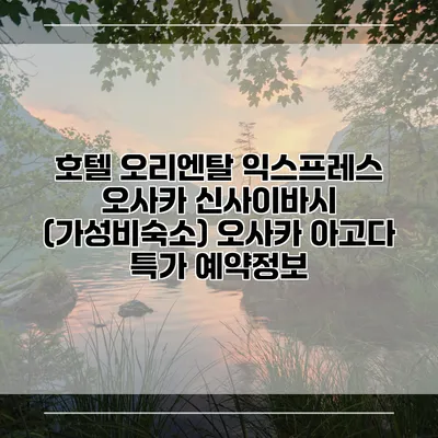 호텔 오리엔탈 익스프레스 오사카 신사이바시 (가성비숙소) 오사카 아고다 특가 예약정보