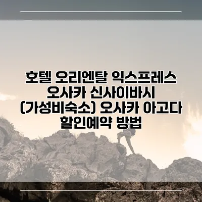 호텔 오리엔탈 익스프레스 오사카 신사이바시 (가성비숙소) 오사카 아고다 할인예약 방법