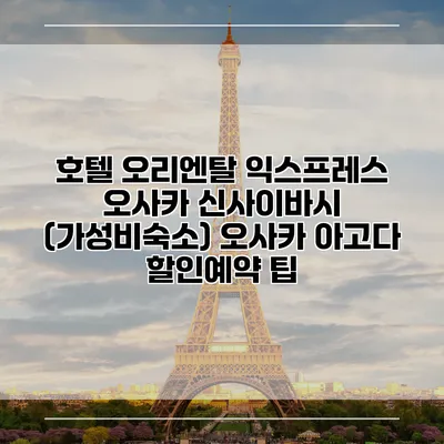 호텔 오리엔탈 익스프레스 오사카 신사이바시 (가성비숙소) 오사카 아고다 할인예약 팁