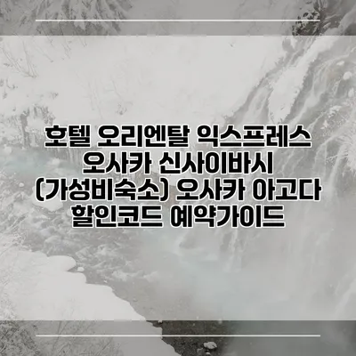 호텔 오리엔탈 익스프레스 오사카 신사이바시 (가성비숙소) 오사카 아고다 할인코드 예약가이드