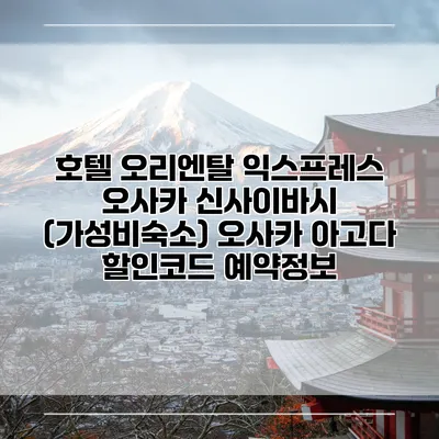 호텔 오리엔탈 익스프레스 오사카 신사이바시 (가성비숙소) 오사카 아고다 할인코드 예약정보
