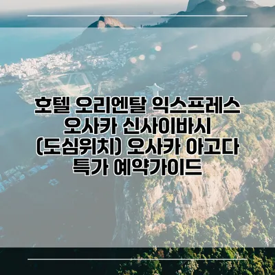 호텔 오리엔탈 익스프레스 오사카 신사이바시 (도심위치) 오사카 아고다 특가 예약가이드