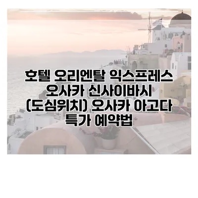 호텔 오리엔탈 익스프레스 오사카 신사이바시 (도심위치) 오사카 아고다 특가 예약법