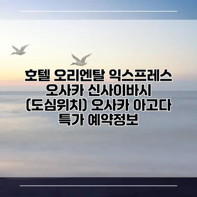 호텔 오리엔탈 익스프레스 오사카 신사이바시 (도심위치) 오사카 아고다 특가 예약정보