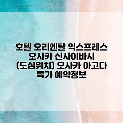 호텔 오리엔탈 익스프레스 오사카 신사이바시 (도심위치) 오사카 아고다 특가 예약정보