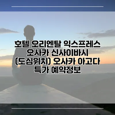호텔 오리엔탈 익스프레스 오사카 신사이바시 (도심위치) 오사카 아고다 특가 예약정보
