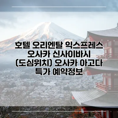 호텔 오리엔탈 익스프레스 오사카 신사이바시 (도심위치) 오사카 아고다 특가 예약정보