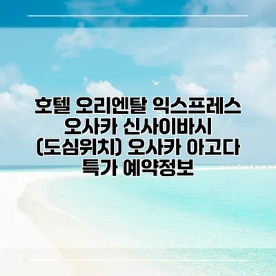 호텔 오리엔탈 익스프레스 오사카 신사이바시 (도심위치) 오사카 아고다 특가 예약정보