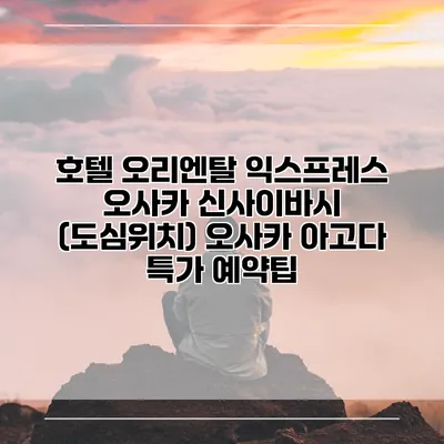 호텔 오리엔탈 익스프레스 오사카 신사이바시 (도심위치) 오사카 아고다 특가 예약팁