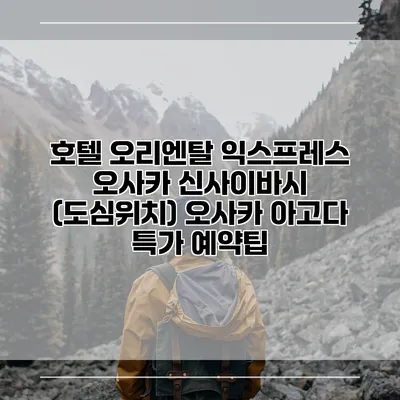 호텔 오리엔탈 익스프레스 오사카 신사이바시 (도심위치) 오사카 아고다 특가 예약팁