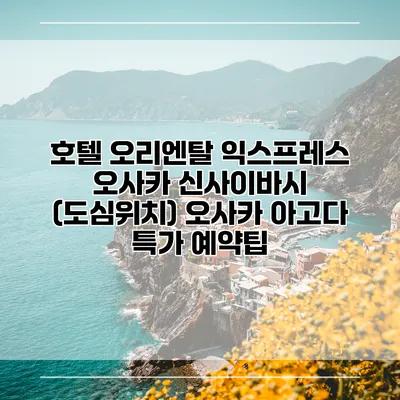 호텔 오리엔탈 익스프레스 오사카 신사이바시 (도심위치) 오사카 아고다 특가 예약팁