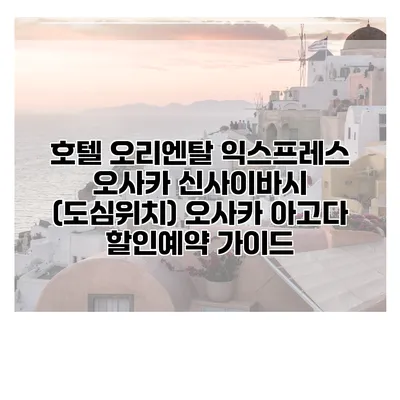 호텔 오리엔탈 익스프레스 오사카 신사이바시 (도심위치) 오사카 아고다 할인예약 가이드