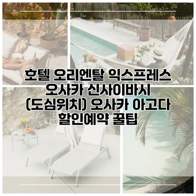 호텔 오리엔탈 익스프레스 오사카 신사이바시 (도심위치) 오사카 아고다 할인예약 꿀팁