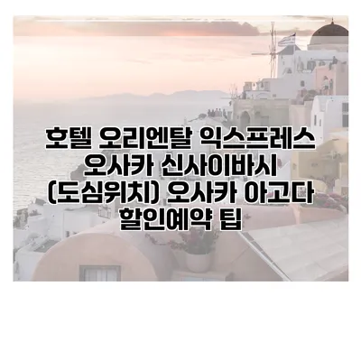 호텔 오리엔탈 익스프레스 오사카 신사이바시 (도심위치) 오사카 아고다 할인예약 팁
