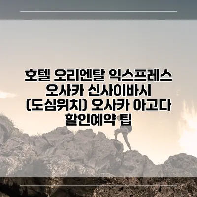 호텔 오리엔탈 익스프레스 오사카 신사이바시 (도심위치) 오사카 아고다 할인예약 팁