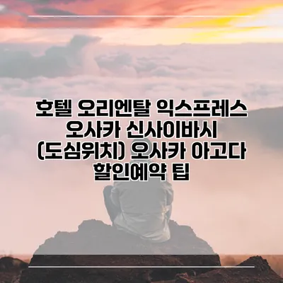호텔 오리엔탈 익스프레스 오사카 신사이바시 (도심위치) 오사카 아고다 할인예약 팁