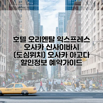 호텔 오리엔탈 익스프레스 오사카 신사이바시 (도심위치) 오사카 아고다 할인정보 예약가이드