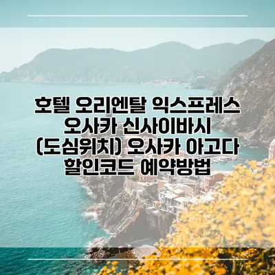 호텔 오리엔탈 익스프레스 오사카 신사이바시 (도심위치) 오사카 아고다 할인코드 예약방법