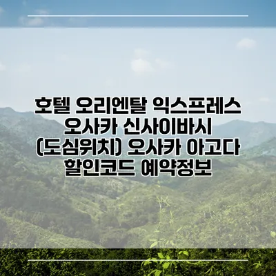 호텔 오리엔탈 익스프레스 오사카 신사이바시 (도심위치) 오사카 아고다 할인코드 예약정보