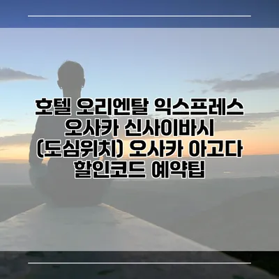 호텔 오리엔탈 익스프레스 오사카 신사이바시 (도심위치) 오사카 아고다 할인코드 예약팁