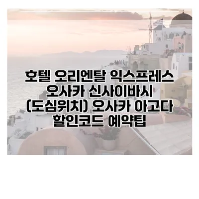 호텔 오리엔탈 익스프레스 오사카 신사이바시 (도심위치) 오사카 아고다 할인코드 예약팁