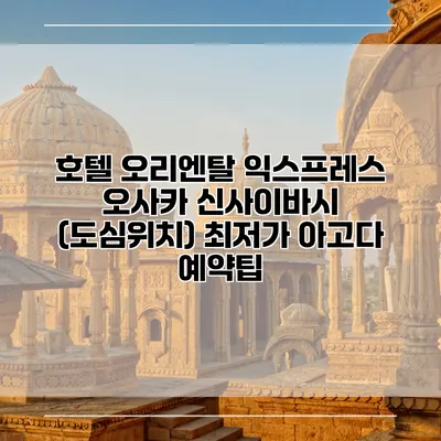 호텔 오리엔탈 익스프레스 오사카 신사이바시 (도심위치) 최저가 아고다 예약팁