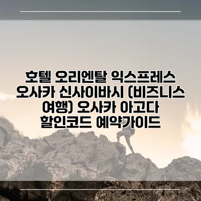 호텔 오리엔탈 익스프레스 오사카 신사이바시 (비즈니스 여행) 오사카 아고다 할인코드 예약가이드