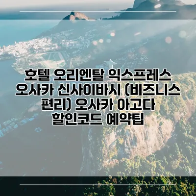 호텔 오리엔탈 익스프레스 오사카 신사이바시 (비즈니스 편리) 오사카 아고다 할인코드 예약팁