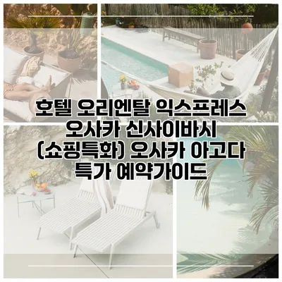 호텔 오리엔탈 익스프레스 오사카 신사이바시 (쇼핑특화) 오사카 아고다 특가 예약가이드