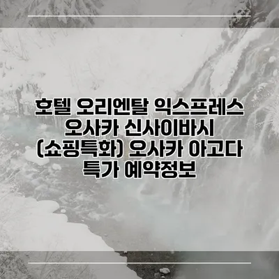 호텔 오리엔탈 익스프레스 오사카 신사이바시 (쇼핑특화) 오사카 아고다 특가 예약정보
