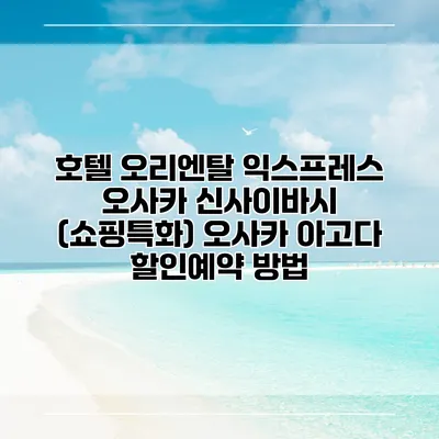 호텔 오리엔탈 익스프레스 오사카 신사이바시 (쇼핑특화) 오사카 아고다 할인예약 방법