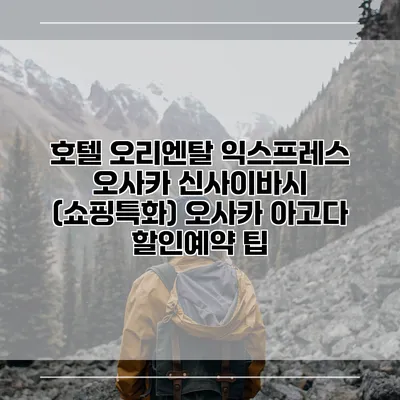 호텔 오리엔탈 익스프레스 오사카 신사이바시 (쇼핑특화) 오사카 아고다 할인예약 팁