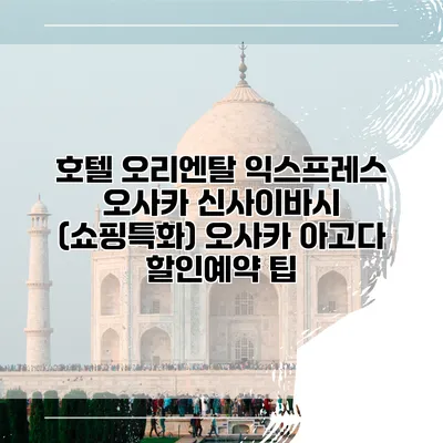 호텔 오리엔탈 익스프레스 오사카 신사이바시 (쇼핑특화) 오사카 아고다 할인예약 팁
