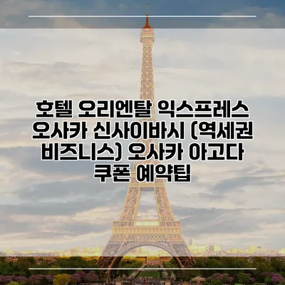 호텔 오리엔탈 익스프레스 오사카 신사이바시 (역세권 비즈니스) 오사카 아고다 쿠폰 예약팁